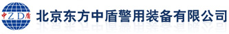 北京東方中盾警用裝備有限公司